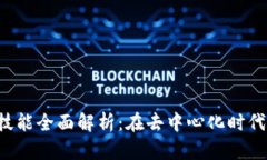 Web3工作所需技能全面解析：在去中心化时代掌握