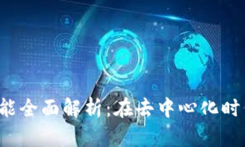 Web3工作所需技能全面解析：在去中心化时代掌握的关键能力