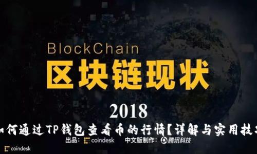 如何通过TP钱包查看币的行情?详解与实用技巧