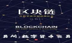 探索TS交易所：数字货币交易的新前沿
