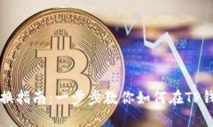 TP钱包账户切换指南：一步步教你如何