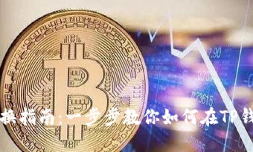 TP钱包账户切换指南:一步步教你如何在TP钱包中切换账户