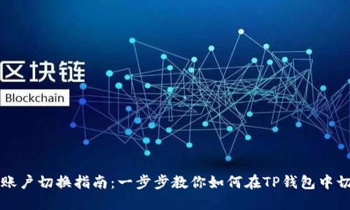 TP钱包账户切换指南:一步步教你如何在TP钱包中切换账户