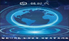 深入解析TP钱包：如何使用、优势与常