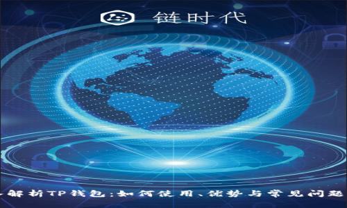 深入解析TP钱包:如何使用、优势与常见问题解析