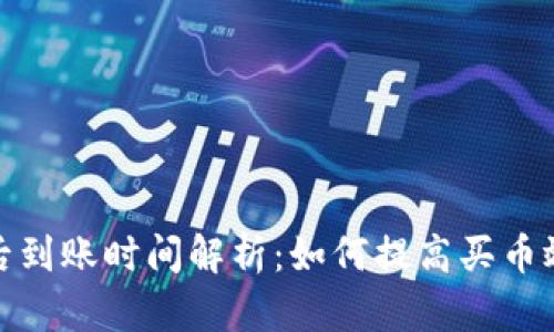TP钱包买币后到账时间解析:如何提高买币效率与安全性