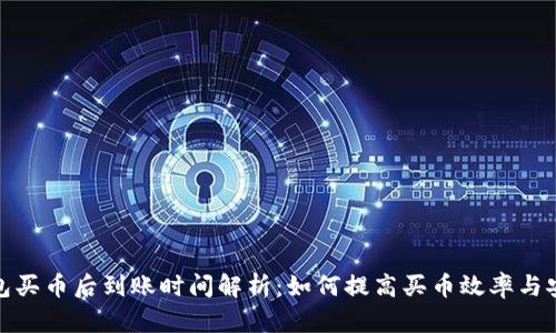 TP钱包买币后到账时间解析:如何提高买币效率与安全性