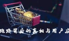 TP钱包跑路背后的真相与用户应对策略