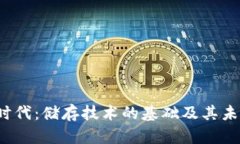 Web3时代：储存技术的基础及其未来发