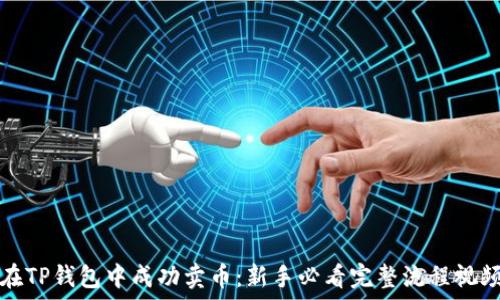 如何在TP钱包中成功卖币:新手必看完整流程视频指导