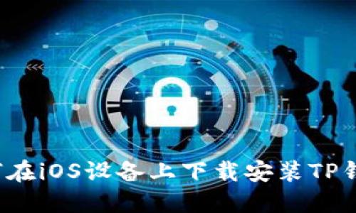 如何在iOS设备上下载安装TP钱包?