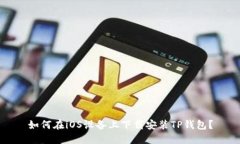 如何在iOS设备上下载安装TP钱包？