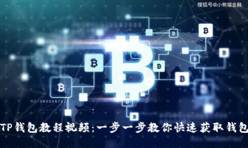 如何下载TP钱包教程视频:一步一步教你快速获取钱包使用指南