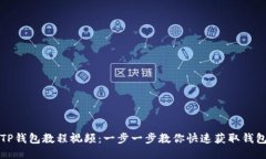 如何下载TP钱包教程视频：一步一步教