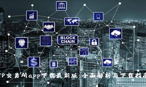 TP交易所app下载最新版:全面解析与下载指南