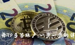 如何打开TP多签账户：一步一步的详细