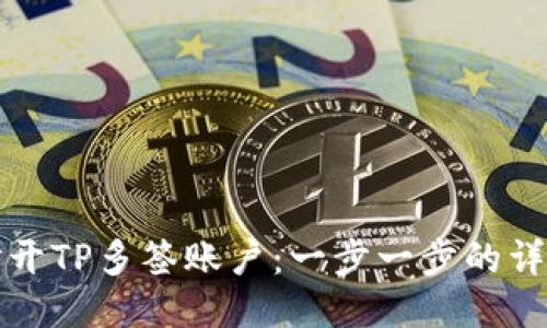 如何打开TP多签账户:一步一步的详细指南