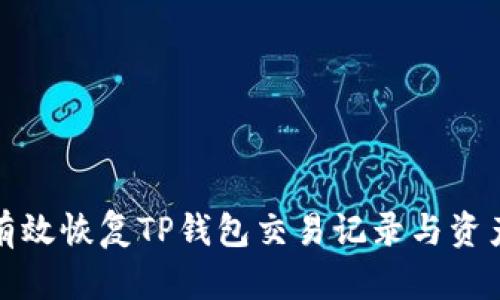如何有效恢复TP钱包交易记录与资产安全