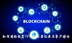 如何有效恢复TP钱包交易记录与资产安