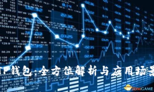 TP钱包:全方位解析与应用场景
