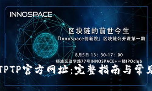 如何访问TPTP官方网址:完整指南与常见问题解答
