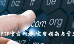 如何访问TPTP官方网址：完整指南与常