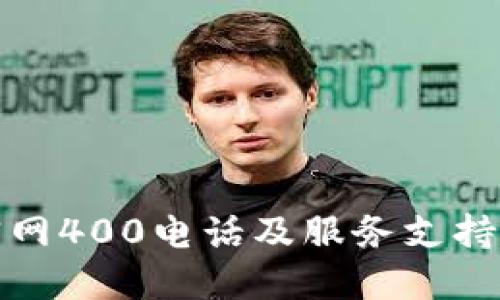 TP官网400电话及服务支持详解
