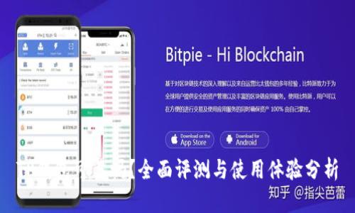 TP钱包可靠吗?全面评测与使用体验分析