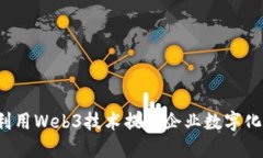 如何利用Web3技术提升企业数字化转型