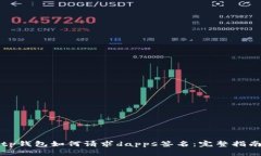 tp钱包如何请求dapps签名：完整指南