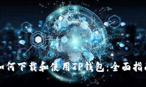如何下载和使用TP钱包:全面指南