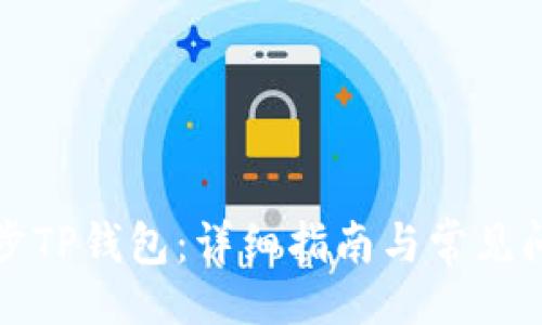 题目:
如何同步TP钱包:详细指南与常见问题解答