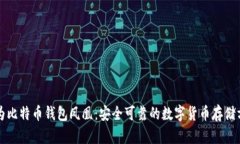 华为比特币钱包凤凰：安全可靠的数字货币存储