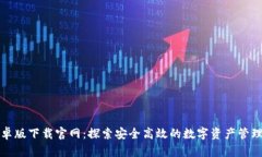 TP钱包安卓版下载官网：探索安全高效