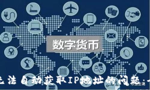 解决TP无法自动获取IP地址的问题:全面指南