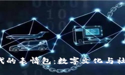 探索Web3时代的表情包：数字文化与社交媒体的未来
