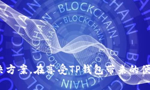   TP钱包下载问题解析：这是什么原因导致的？ / 
 guanjianci TP钱包, 下载问题, 区块链钱包, 安全性 /guanjianci 

随着区块链技术的普及，数字货币钱包成为了人们日常生活中不可或缺的工具之一。TP钱包作为一款知名的数字货币钱包，因其出色的用户体验和强大的功能，吸引了大量用户。然而，一些用户开始抱怨TP钱包无法下载的问题，这是怎么回事呢？本文将详细为您解析TP钱包下载的各类问题，并探讨其可能的原因和解决方案。

1. TP钱包的基本介绍
TP钱包是一款主打安全性和便捷性的区块链数字货币钱包，支持多种数字资产的存储、交易和管理。自推出以来，凭借其友好的用户界面和强大的功能，TP钱包迅速赢得了市场的青睐。用户可以在TP钱包中轻松进行数字货币的转账、提现及资产管理，同时还提供了丰富的DApp功能，方便用户在区块链世界中进行操作。

TP钱包的安全性备受关注，采用多重加密技术，确保用户资产的安全。同时，支持多种主流区块链资产，为用户提供了一站式服务。TP钱包的开发团队还不断产品功能和用户体验，致力于成为用户最值得信赖的数字资产管理工具。

2. TP钱包不能下载的原因
对于许多尝试下载TP钱包的用户来说，下载常常会遇到困难。这可能与多种因素相关，包括网络问题、设备兼容性、应用商店的限制、或者TP钱包本身的上线状态等。以下是一些可能的原因：

1. **网络问题**：有时用户所处的网络环境可能导致无法找到或连接到下载资源。良好的网络连接是下载应用的基本要求，用户可以尝试更换网络环境或进行网络故障排查。

2. **设备兼容性**：TP钱包可能不兼容某些设备或操作系统版本。如果您的智能手机或平板电脑较老，或者系统版本过低，有可能导致无法在应用商店中找到TP钱包。

3. **应用商店限制**：某些国家或地区的应用商店可能会限制特定的应用，用户可能因为地域限制而无法下载。此时，可以尝试使用其他地区的应用商店或通过官方网站下载。

4. **TP钱包更新问题**：如果TP钱包正在进行系统更新或维护，可能会暂时下架应用。用户需要关注TP钱包的官方渠道，查看是否发布了维护公告或更新信息。

3. 应对TP钱包下载问题的解决方案
如果您遇到TP钱包无法下载的问题，可以采取以下措施应对：

1. **检查网络环境**：确保您的设备连接到稳定的网络，建议使用Wi-Fi进行下载。同时，可以尝试重启路由器或更换网络提供商。

2. **确认设备兼容性**：查看TP钱包的官方文档或应用商店中的系统要求，确认您的设备满足下载所需的条件。如有可能，升级设备的操作系统版本。

3. **尝试其他下载途径**：如果在应用商店中找不到TP钱包，可以访问TP钱包的官方网站，查找下载链接。确保通过官方渠道进行下载，以保证安全性。

4. **关注社交媒体和社区**：在TP钱包的官方社交平台和社区中，了解其他用户的体验，获取最新的信息和解决方案。同时，您也可以向其他用户寻求帮助和建议。

4. 使用TP钱包的替代方案
如果实在无法下载TP钱包，用户还可以考虑使用其他数字货币钱包作为替代。市面上有很多受欢迎的钱包应用，如Trust Wallet、MetaMask等。这些钱包同样支持多种数字资产的管理，用户可以根据自己的需求选择合适的替代方案。

值得注意的是，在选择替代钱包时，应关注其安全性和用户评价，确保您的数字资产不会面临风险。选择拥有良好声誉和活跃社区支持的钱包，可以为您的数字货币投资保驾护航。

相关问题一：哪些因素影响TP钱包的更新和维护？
TP钱包的更新和维护通常是由多种因素共同促成的，包括技术进步、安全漏洞、用户反馈和市场需求等。以下是这些因素的详细解读：

1. **安全漏洞的修复**：数字货币钱包的安全性是用户最关心的问题，若发现安全漏洞，开发团队会立即采取行动，进行修复和发布更新，以保护用户的财产安全。

2. **新功能的添加**：随着技术的不断进步和市场需求的变化，TP钱包团队会根据用户反馈和市场趋势，开发新的功能。通过更新，用户可以体验到更加全面和实用的功能。

3. **用户体验**：用户的使用体验直接影响钱包的口碑。开发团队定期根据用户反馈进行体验，提升界面的友好性和操作的流畅性，为用户提供更好的服务。

4. **合规性要求**：在某些国家或地区，数字货币钱包可能需要遵循特定的法规和合规性要求。为了确保合规，TP钱包可能需要进行相应的更新和调整。

相关问题二：如何提升TP钱包的安全性？
用户对数字货币钱包的安全性十分关注，TP钱包也提供了一系列安全措施，用户还可采取额外的保护措施：

1. **启用双重认证**：双重认证可以为TP钱包提供额外的安全层级。在登录钱包时，输入密码之后，用户还需要通过手机验证码等手段进行确认，从而进一步保障账户安全。

2. **定期更新密码**：设置强烈且独特的密码，并定期更换可以减少被攻击的风险。避免使用容易被猜测的个人信息作为密码，选择长度合适、包含数字和特殊字符的密码。

3. **保持软件更新**：及时安装TP钱包的更新版本，确保自己使用的是最新的安全补丁。同时，定期检查手机的安全设置，确保防护措施有效。

4. **谨慎处理私钥**：私钥是用户资产的关键，任何人获得您的私钥，资产将面临风险。因此，用户应妥善保管私钥，避免将其存储在在线环境中，最好使用冷钱包保存重要资产。 

相关问题三：为什么选择TP钱包而不是其他数字货币钱包？
尽管市场上存在多款数字货币钱包，但TP钱包凭借自身的优势吸引了许多用户的青睐。以下是TP钱包相较于其他钱包的突出优势：

1. **用户友好的界面**：TP钱包的界面设计，即使是初次接触数字货币的用户，也能迅速上手，轻松进行资产的管理与交易。

2. **多链支持**：TP钱包支持多种主流区块链资产的存储和交易。这意味着用户可以在一个钱包中管理多种数字资产，避免了使用多个钱包的不便。

3. **丰富的DApp生态**：TP钱包内置了丰富多样的DApp，用户可以在钱包中直接访问和使用各种去中心化应用，无需切换不同工具，提升了使用的便利性。

4. **高安全性**：TP钱包采用多重加密和安全措施，提供了一个安全的环境来存储和交易用户的资产。与市面上其他钱包相比，TP钱包的安全性得到了用户的广泛认可。

相关问题四：如何快速解决TP钱包下载问题？
面对TP钱包下载问题，用户希望能够快速解决，以下是一些快速解决方案：

1. **使用不同网络**：如果当前的网络返回下载失败，可以尝试切换到其他网络，例如使用移动数据下载，或者去咖啡馆等公共场所，刚好有Wi-Fi可用。

2. **清缓存重启应用商店**：有时应用商店的缓存可能会导致搜索不到TP钱包，可以尝试清空应用商店的缓存并重启应用，再次尝试搜索下载。

3. **咨询客服**：若多次尝试仍未成功，用户可直接联系TP钱包的客服，寻求专业的解决方案。他们能够提供实时的帮助和指导。

4. **注册手机号码/邮箱**：有些用户可能在下载过程中遇到用户信息认证问题。保证手机号码或邮箱已完成认证，以免影响下载过程。

总之，TP钱包作为一款优秀的数字资产管理工具，尽管在下载过程中可能会遇到一些问题，但通过合理的排查和应对措施，用户可以有效地找到解决方案。在享受TP钱包带来的便利的同时，也要时刻关注安全性和功能的，确保您的数字资产安全。希望本文能够帮助到您，助您顺利下载和使用TP钱包！