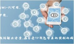   TP钱包下载问题解析：这是什么原因