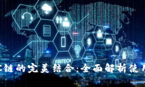 TP钱包与BSC链的完美结合:全面解析使用教程及优势