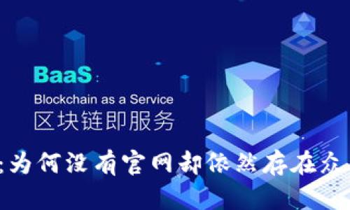 比特币：为何没有官网却依然存在众多钱包？