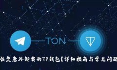 如何恢复意外卸载的TP钱包？详细指南