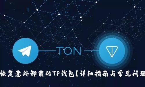 如何恢复意外卸载的TP钱包?详细指南与常见问题解答