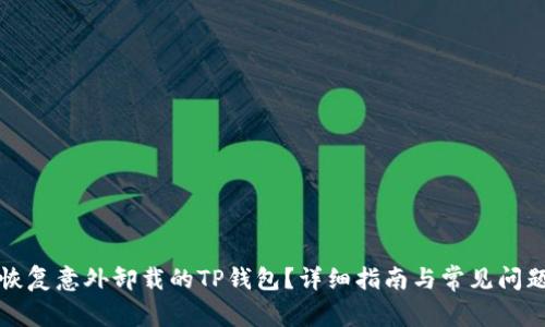 如何恢复意外卸载的TP钱包?详细指南与常见问题解答