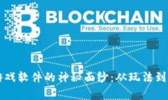 揭开TPTP游戏软件的神秘面纱：从玩法