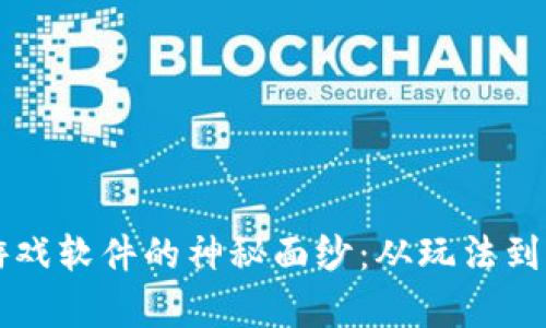 揭开TPTP游戏软件的神秘面纱:从玩法到特色全解析