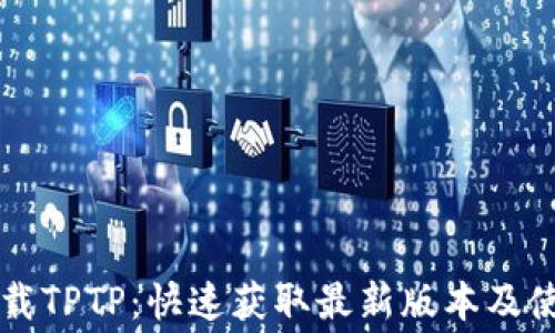 免费下载TPTP:快速获取最新版本及使用指南