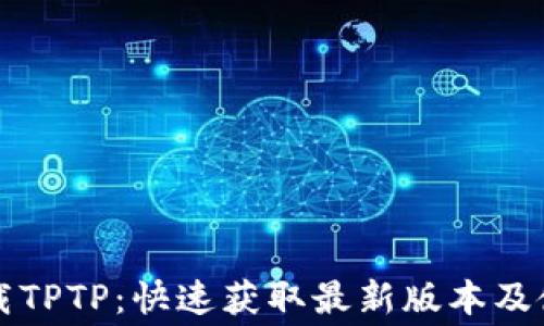 免费下载TPTP:快速获取最新版本及使用指南