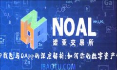 : TP钱包与DApp的深度解析：如何你的数