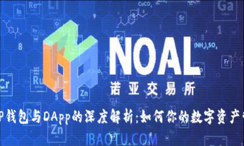 : TP钱包与DApp的深度解析:如何你的数字资产管理