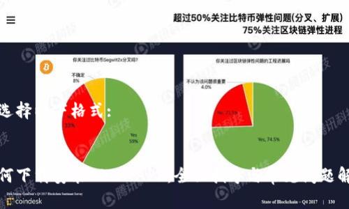 请选择以下格式:
如何下载安装TPTP APP:全面指导与常见问题解答